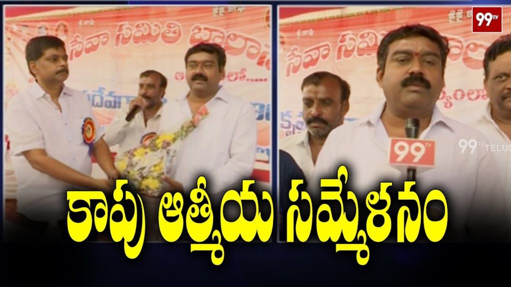 Kapu Leaders Atmiya Sammelanam at Telangana Gardens | Balanagar | 99TV Telugu