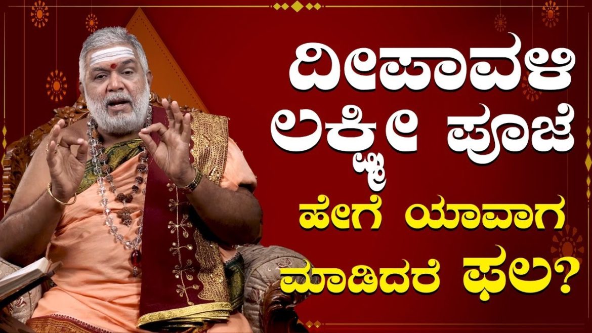 ದೀಪಾವಳಿ ಲಕ್ಷ್ಮಿ ಪೂಜೆ ಹೇಗೆ ಯಾವಾಗ  ಮಾಡಿದರೆ  ಫಲ | Deepavali Lakshmi Pooje | Dr Gopal Sharma Guruji