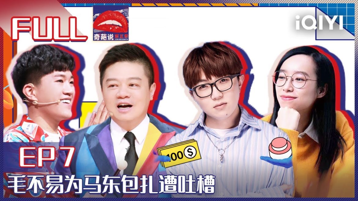 EP7 工作是钱还是爱好更重要?詹青云超强证词赢得众人赞同 毛不易为马东包扎遭吐槽 | 奇葩说5 I CAN I BB S5 FULL| iQIYI精选 EP7 工作是钱还是爱好更重要?詹青云超强证词赢得众人赞同 毛不易为马东包扎遭吐槽 | 奇葩说5 I CAN I BB S5 FULL| iQIYI精选