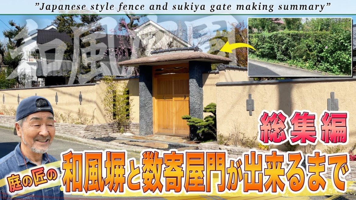 【日本庭園】「和風の塀と数寄屋門が出来るまで!総集編」和風の庭園に塀と門を作る様子を17分にまとめました!【金井流日本庭園】 【日本庭園】「和風の塀と数寄屋門が出来るまで!総集編」和風の庭園に塀と門を作る様子を17分にまとめました!【金井流日本庭園】