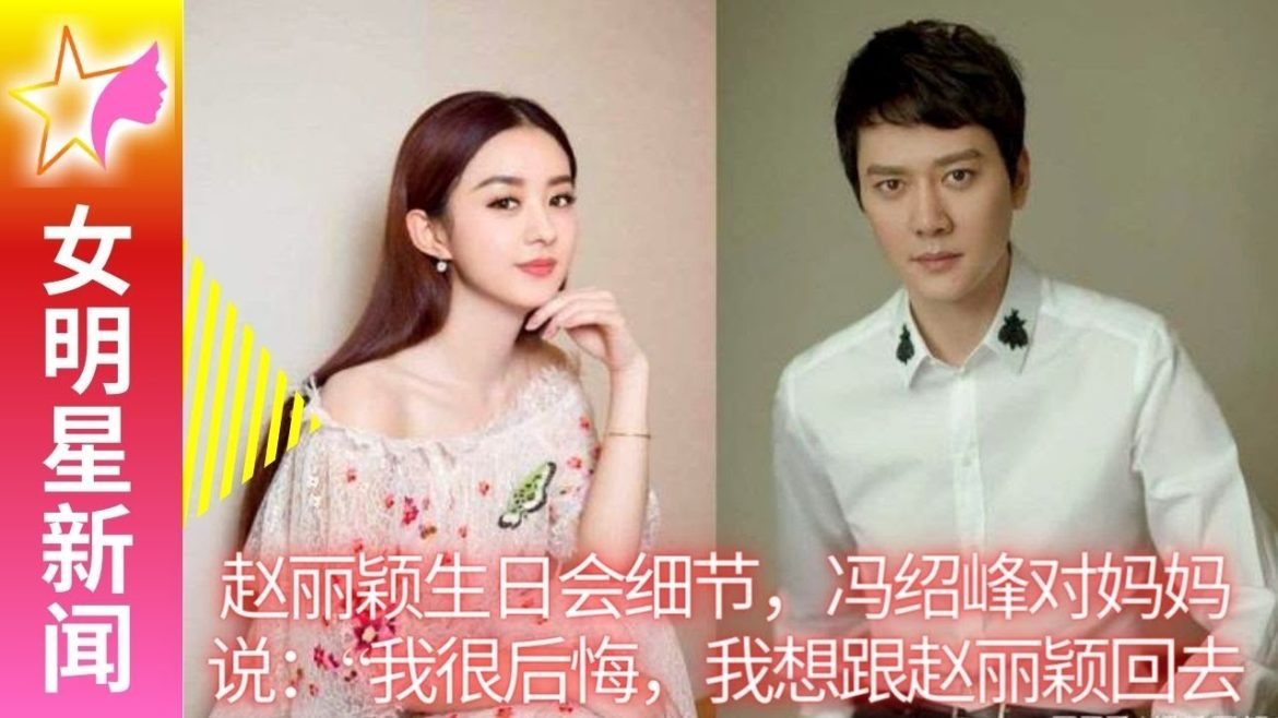 【女明星11月1日】赵丽颖生日会细节,冯绍峰对妈妈说:“我很后悔,我想跟赵丽颖回去。” 【女明星11月1日】赵丽颖生日会细节,冯绍峰对妈妈说:“我很后悔,我想跟赵丽颖回去。”