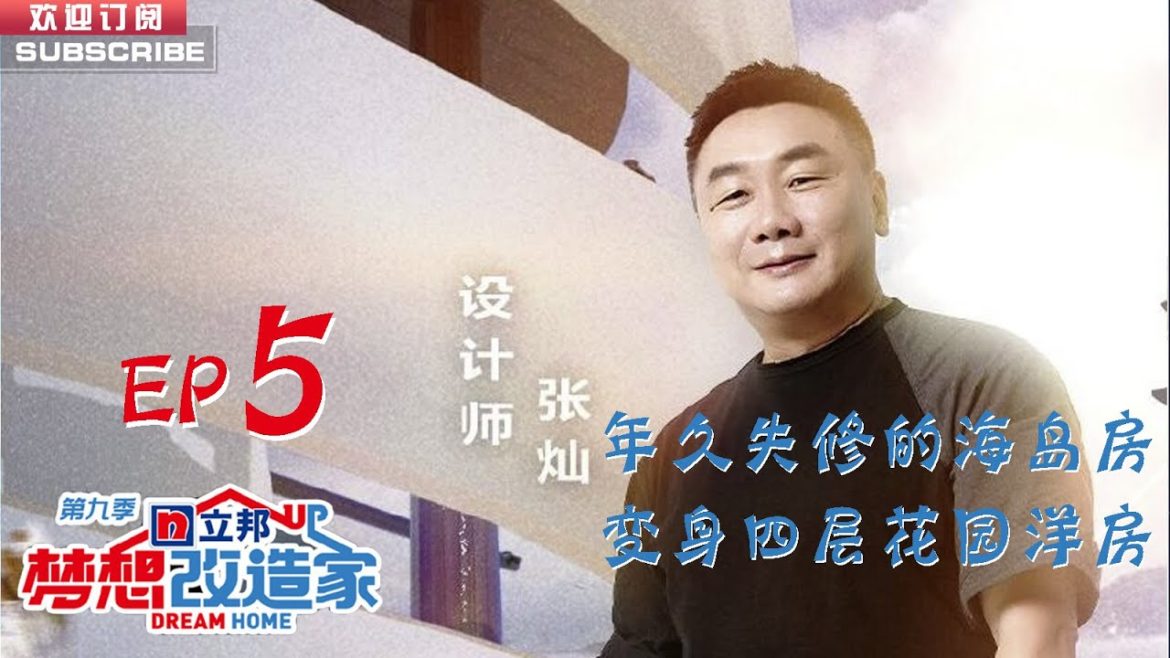 MULTISUB 正片FULL【梦想改造家第九季】EP5：年久失修的海岛房 大师重建成四层花园洋房+咖啡厅 20221102