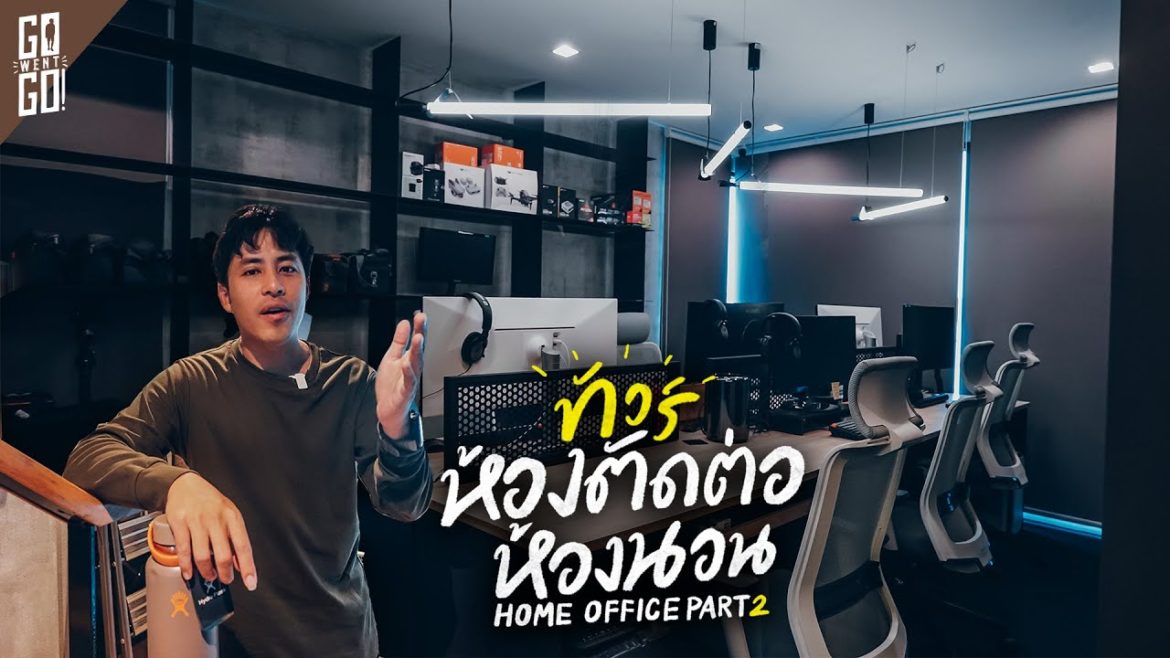 Home Tour ห้องนอน และ ห้องตัดต่อเบื้องหลังผลงาน Go Went Go | VLOG | Part 2 Home Tour ห้องนอน และ ห้องตัดต่อเบื้องหลังผลงาน Go Went Go | VLOG | Part 2