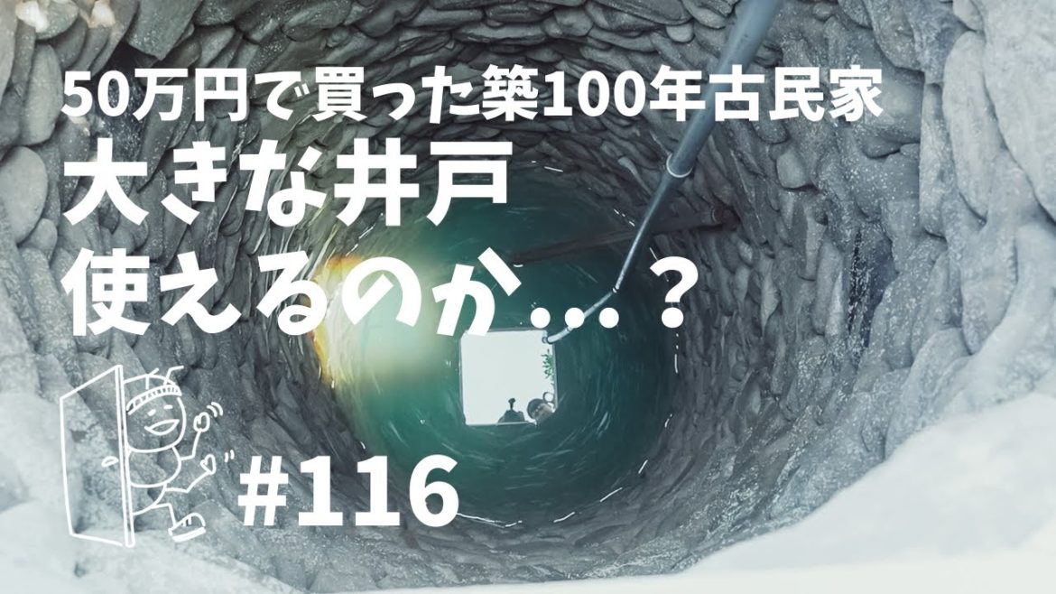 # 116 井戸の検査!築100年古民家DIYと田舎暮らし # 116 井戸の検査!築100年古民家DIYと田舎暮らし