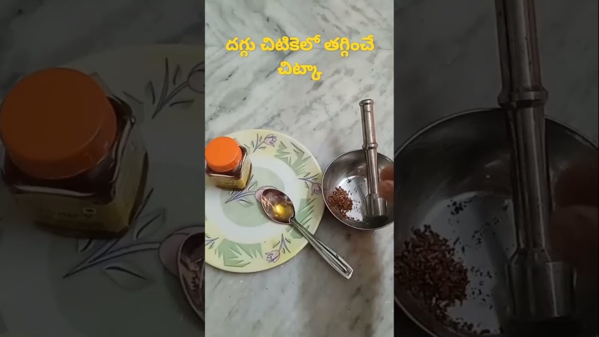 దగ్గు చిటికెలో తగ్గించే చిట్కా.#youtubeshorts#shorts#health#tips#telugu