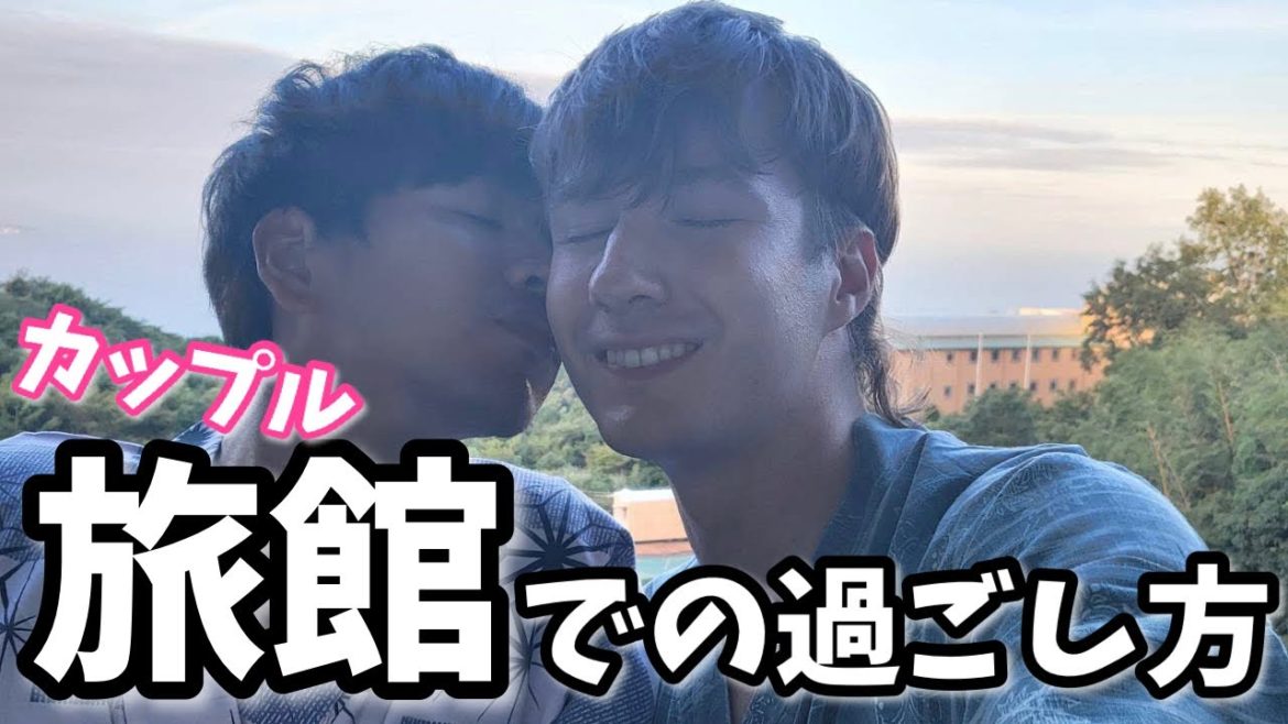 私たちカップルの旅館での過ごし方・同性カップル