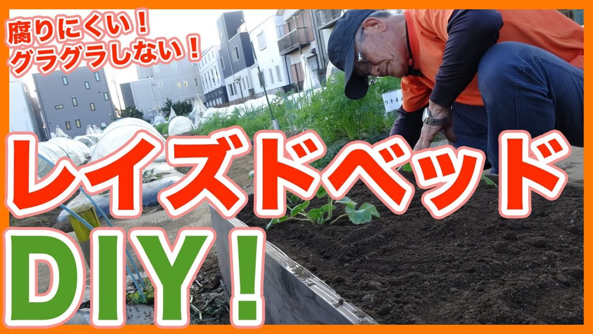 家庭菜園や農園栽培の便利アイテムをDIY!腐りにくい&グラグラしないレイズドベッドの作り方!【農園ライフ】/Tips for making materials from Japanesefarmers 家庭菜園や農園栽培の便利アイテムをDIY!腐りにくい&グラグラしないレイズドベッドの作り方!【農園ライフ】/Tips for making materials from Japanesefarmers
