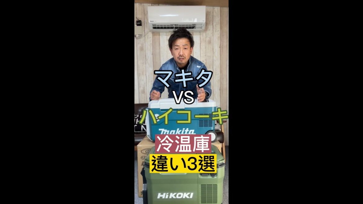 ○○機能がヤバすぎる!マキタVSハイコーキ冷温庫の違い3選#shorts ○○機能がヤバすぎる!マキタVSハイコーキ冷温庫の違い3選#shorts