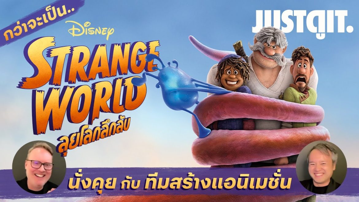 สัมภาษณ์พิเศษ STRANGE WORLD คุยมันส์ ๆ กับผู้สร้าง “โลกลึกลับ” | JUSTดูIT. สัมภาษณ์พิเศษ STRANGE WORLD คุยมันส์ ๆ กับผู้สร้าง "โลกลึกลับ" | JUSTดูIT.