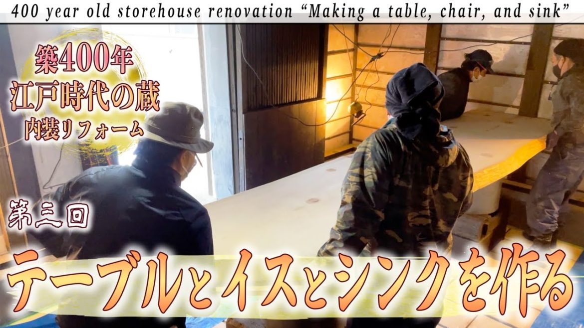 【江戸時代の蔵】内装リフォーム#3「テーブルとイスとシンクを作る」蔵の中を調理も出来る空間に!廃材も使って庭の匠が家具をDIY! 【江戸時代の蔵】内装リフォーム#3「テーブルとイスとシンクを作る」蔵の中を調理も出来る空間に!廃材も使って庭の匠が家具をDIY!