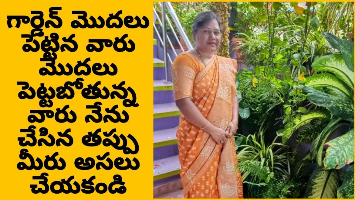 మీరు గార్డెన్ మొదలు పెట్టారా ? ఐతే ఈ తప్పులు అసలు చేయకండి 🙏 | Gardening tips for beginners