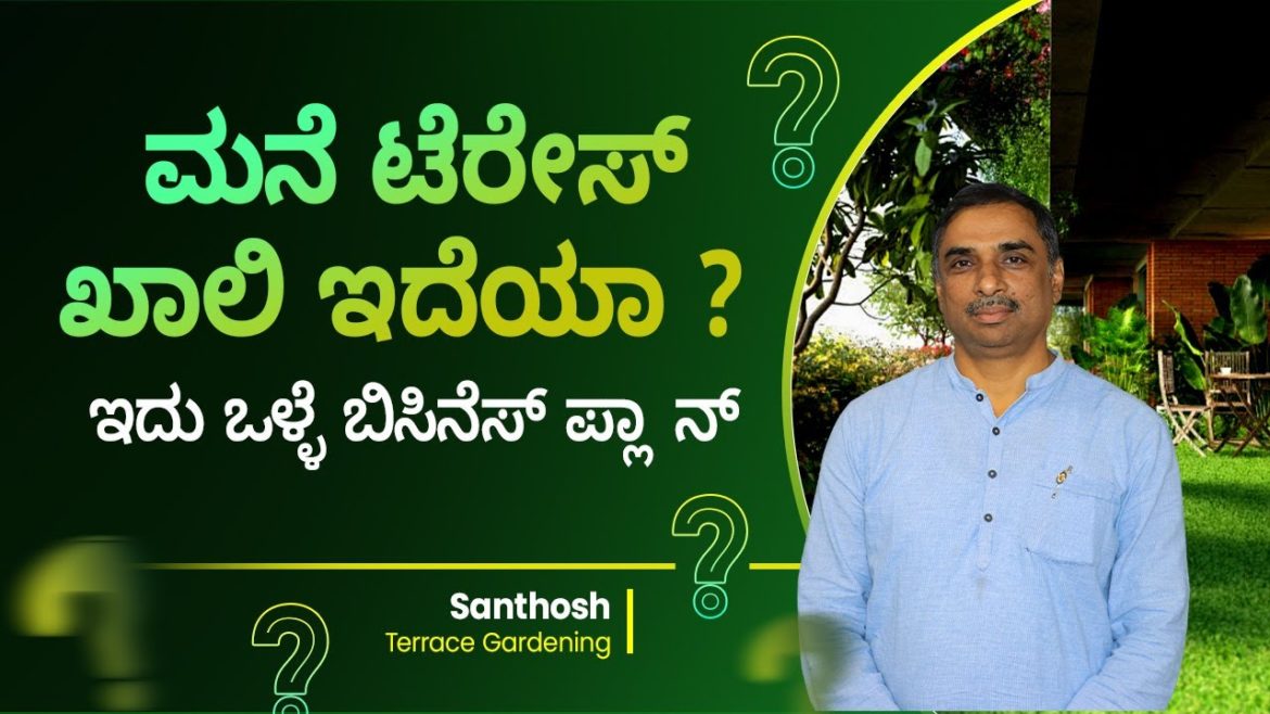 ಮನೆ ಟೆರೇಸ್ ಖಾಲಿ ಇದೆಯಾ ? ಇದು ಒಳ್ಳೆ ಬಿಸಿನೆಸ್ ಪ್ಲಾನ್ | Profitable Terrace Gardening? Santhosh ಮನೆ ಟೆರೇಸ್ ಖಾಲಿ ಇದೆಯಾ ? ಇದು ಒಳ್ಳೆ ಬಿಸಿನೆಸ್ ಪ್ಲಾನ್ | Profitable Terrace Gardening? Santhosh