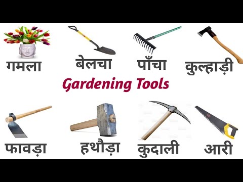 Farming tools name/gardening tools name/औजारों के अंग्रेजी नाम/#toolsname Farming tools name/gardening tools name/औजारों के अंग्रेजी नाम/#toolsname