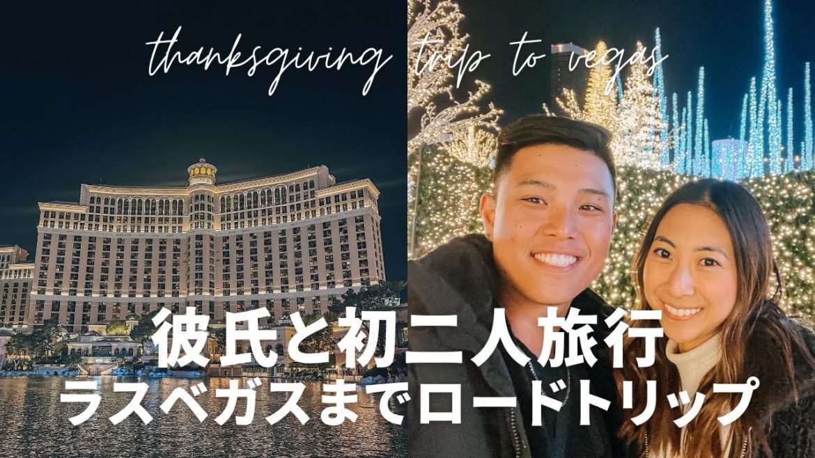 【英語vlog】サンクスギビングのラスベガスが素敵すぎた|遠距離中彼氏と初2人旅行|ロサンゼルスからロードトリップ 【英語vlog】サンクスギビングのラスベガスが素敵すぎた|遠距離中彼氏と初2人旅行|ロサンゼルスからロードトリップ