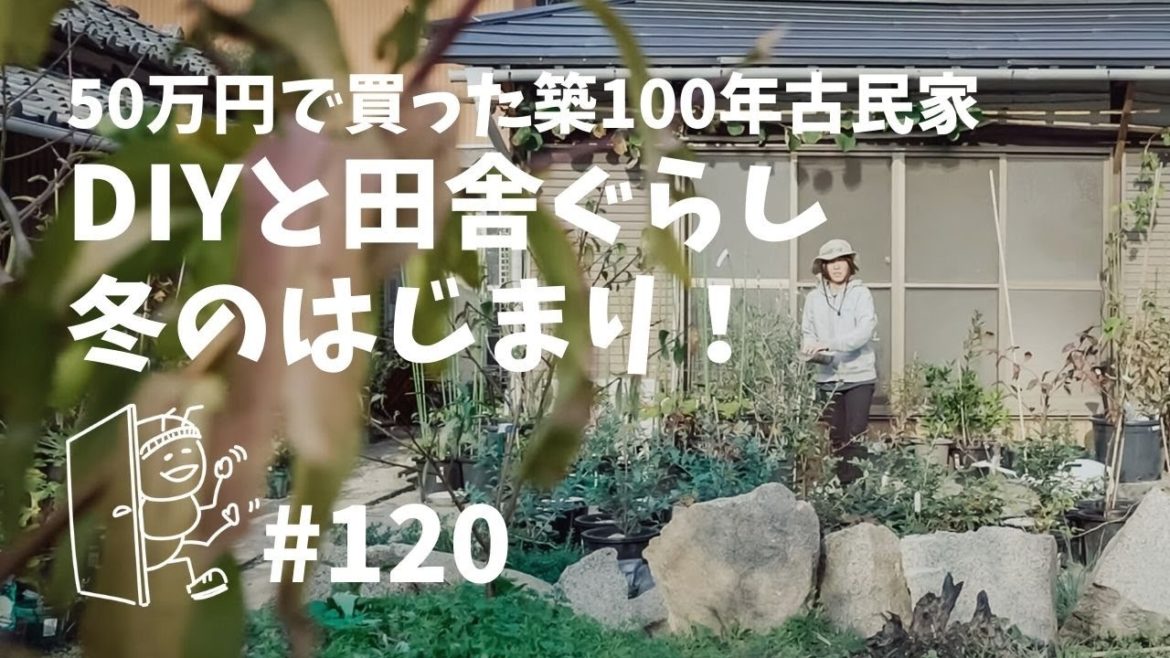 # 120 築100年古民家DIYと田舎暮らし!冬支度など # 120 築100年古民家DIYと田舎暮らし!冬支度など