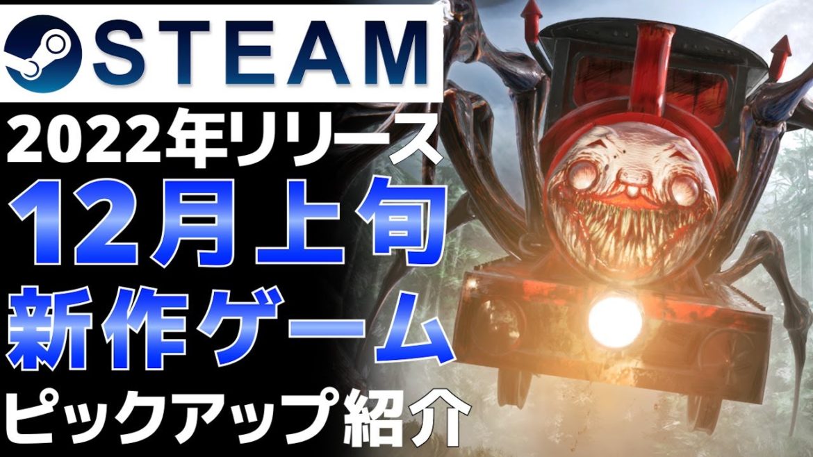 【2022年12月上旬】Steam最新ゲーム！おすすめ新作PCゲームリリース予定紹介【PS/Switch/Xbox】