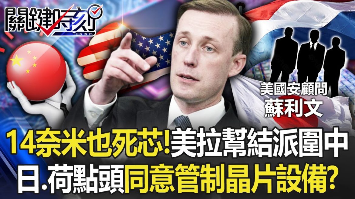 14奈米也「死芯」！ 美國拉幫結派圍堵中國 傳日、荷點頭同意管制晶片設備！？【關鍵時刻】20221213-1 劉寶傑 黃世聰 李正皓 吳子嘉 王瑞德 姚惠珍