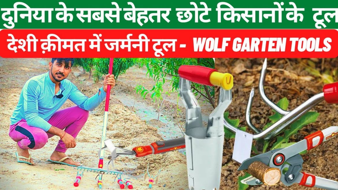 5 Best small farmer and Gardening Tools || Wolf Garten Tools - वुल्फ़ गार्टेन जर्मनी में बने औज़ार