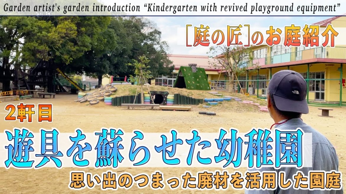【ビフォーアフター】庭紹介#2「遊具を蘇らせた幼稚園」思い出のつまった廃材で園庭に新たな遊具を作成! 【ビフォーアフター】庭紹介#2「遊具を蘇らせた幼稚園」思い出のつまった廃材で園庭に新たな遊具を作成!