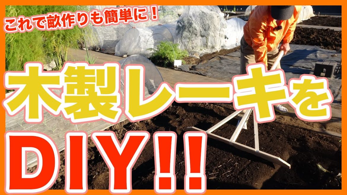 家庭菜園や農園栽培で使える便利アイテムをDIY！これで畝作りも簡単！木製レーキの作り方を徹底解説！【農園ライフ】/Tips for making your own wooden rake.