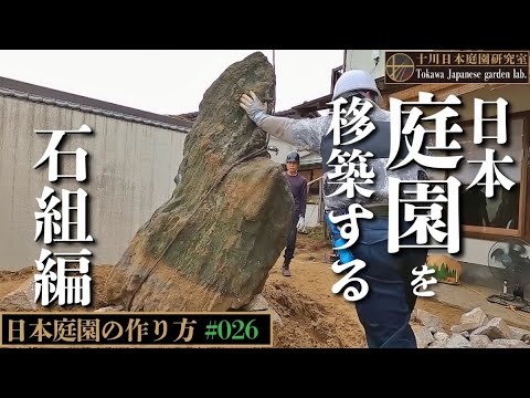 【日本庭園を作る】日本庭園を移築する〜リアルな作庭現場から〜石組編 #日本庭園 #造園 #庭師 #japanese  #japanculture 【日本庭園を作る】日本庭園を移築する〜リアルな作庭現場から〜石組編 #日本庭園 #造園 #庭師 #japanese  #japanculture