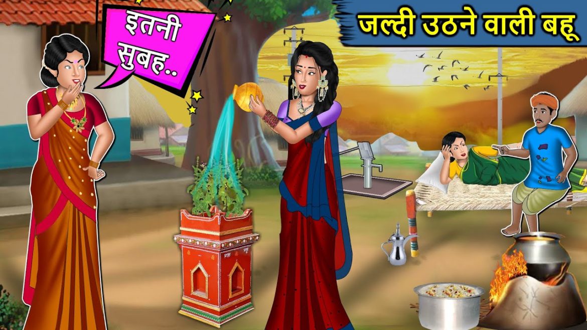 Kahani जल्दी उठने वाली बहू: Saas Bahu Ki Kahaniya | Moral Stories in Hindi | Mumma TV Story