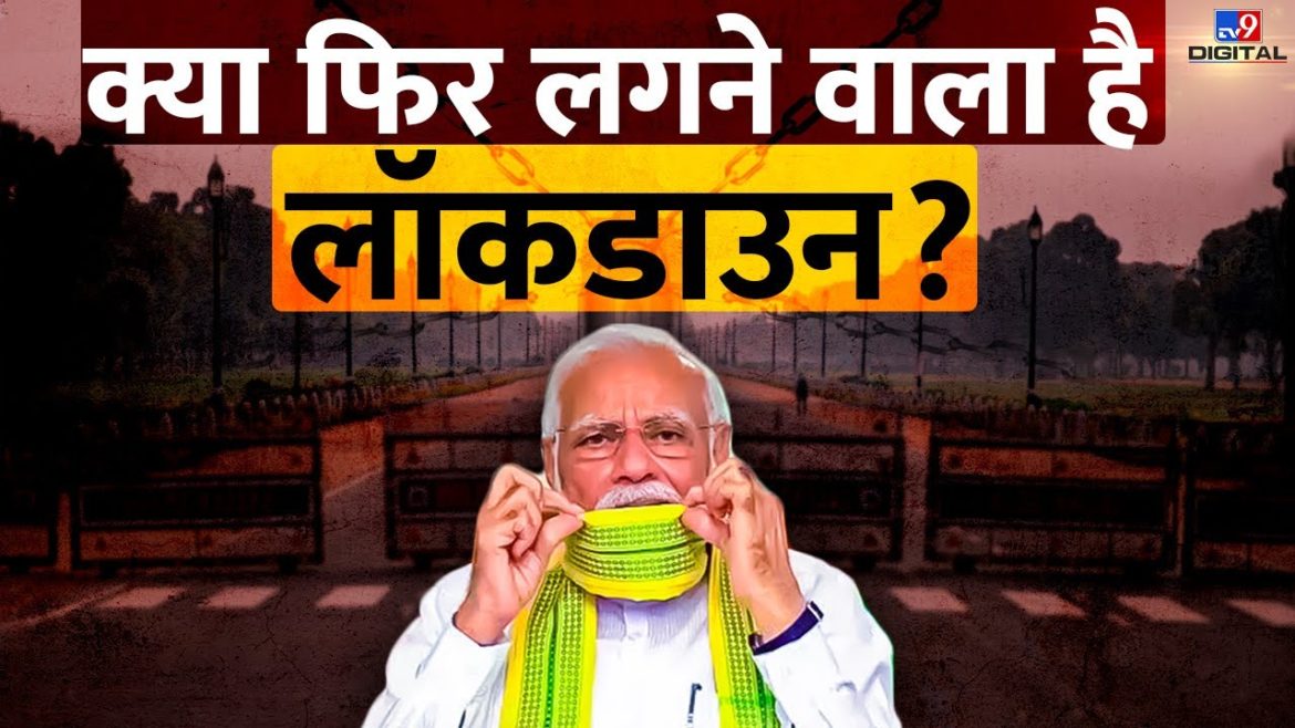 क्या फिर लगने वाला है लॉकडाउन? | Corona Case in India | India Lockdown | Covid 19 | BF.7 | #TV9D