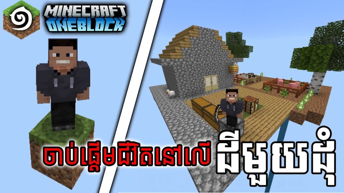 EP1 – ចាប់ផ្តើមជីវិតលើដីមួយដុំ (Minecraft One Block) EP1 - ចាប់ផ្តើមជីវិតលើដីមួយដុំ (Minecraft One Block)