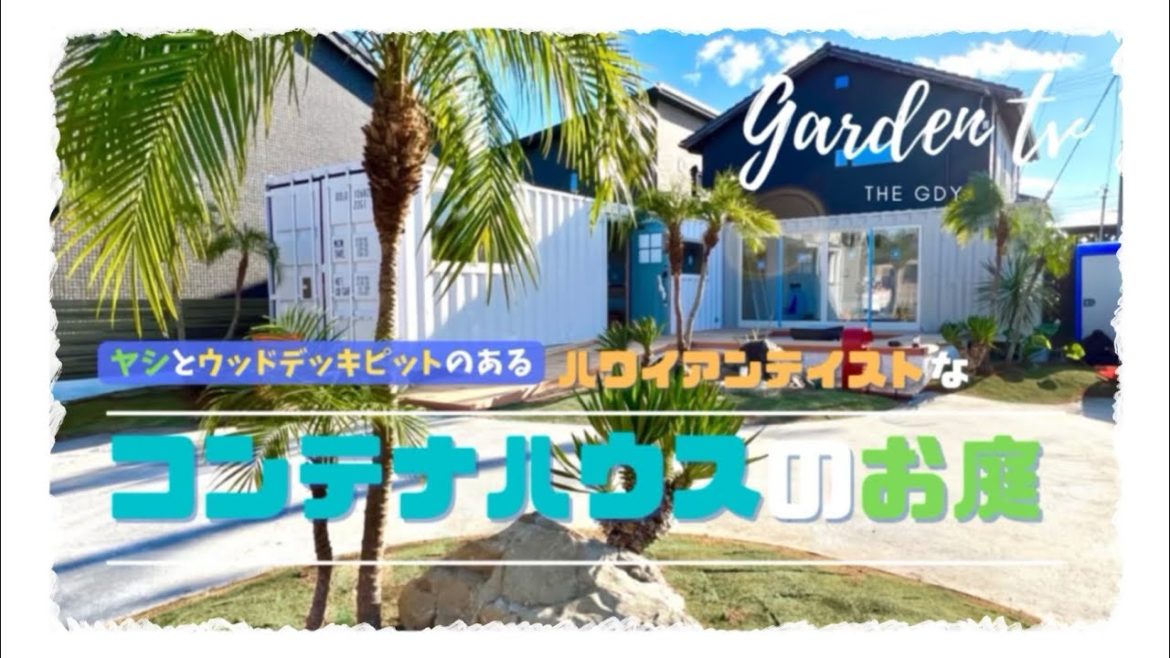 ハワイアンテイストなコンテナハウスのお庭/GARDEN DESIGN YAMASE