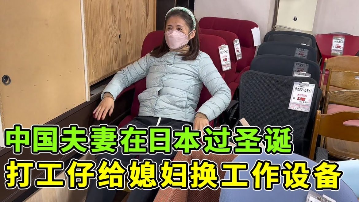 中国夫妻在日本过圣诞节，买蛋糕坯做蛋糕，打工仔还给媳妇换了个办公设备！【打工夫妻在日本】