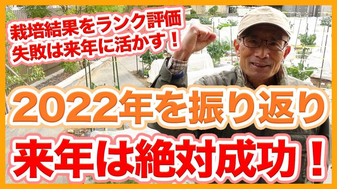 家庭菜園や農園栽培で２０２２年を振り返り！栽培結果をランク評価！今年の反省を来年に活かして２０２３年は栽培成功！【農家直伝】/Looking back on cultivation in 2022.