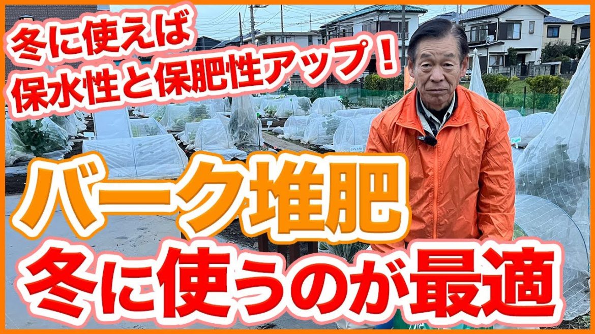 家庭菜園や農園の冬野菜栽培にはバーク堆肥が使える！保水性と保肥性アップ！バーク堆肥で土壌改善する方法を徹底解説！/Tips for soil improvement with bark compost