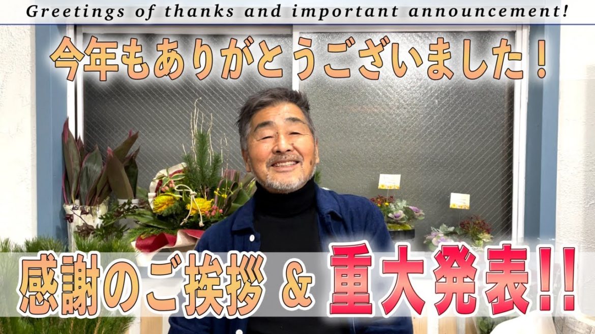 【お知らせ】重大発表あり!!今年一年間の感謝のご挨拶! 【お知らせ】重大発表あり!!今年一年間の感謝のご挨拶!