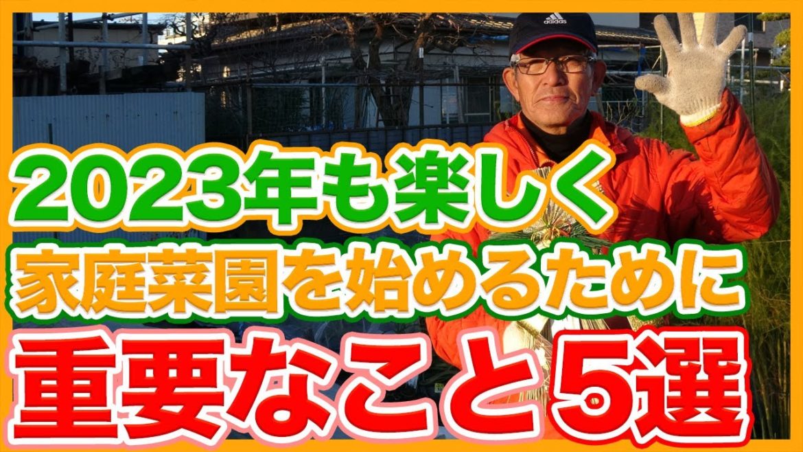 家庭菜園や農園栽培で2023年に家庭菜園を始めるための重要ポイント５選！今年も楽しく栽培しましょう！/5 important things to start a home garden in 2023