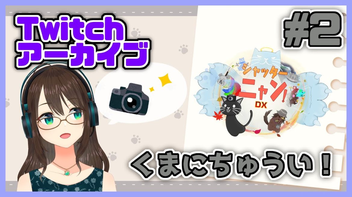 【PR】【Twitchアーカイブ】シャッターニャン!DX 写真で友達を慰めるニャ#2【JP/Vtuber】 【PR】【Twitchアーカイブ】シャッターニャン!DX 写真で友達を慰めるニャ#2【JP/Vtuber】