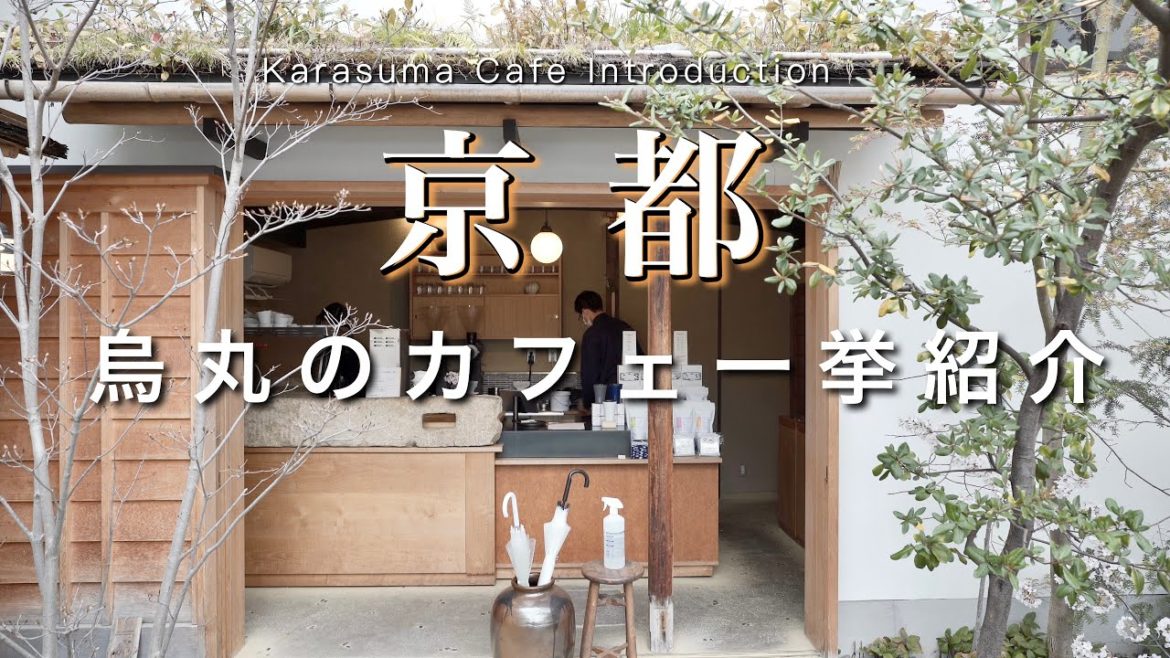 【京都】絶対行くべき烏丸のカフェ一挙紹介!|行ってよかった京都カフェ|kyoto trip 【京都】絶対行くべき烏丸のカフェ一挙紹介!|行ってよかった京都カフェ|kyoto trip