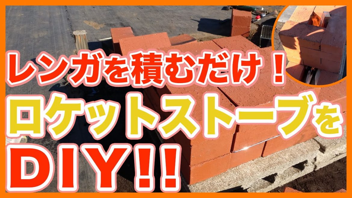 家庭菜園や農園栽培で冬に重宝するロケットストーブをDIY!道具不要でレンガを詰んだら完成!?【農園ライフ】/Tips for building a brick rocket stove. 家庭菜園や農園栽培で冬に重宝するロケットストーブをDIY!道具不要でレンガを詰んだら完成!?【農園ライフ】/Tips for building a brick rocket stove.