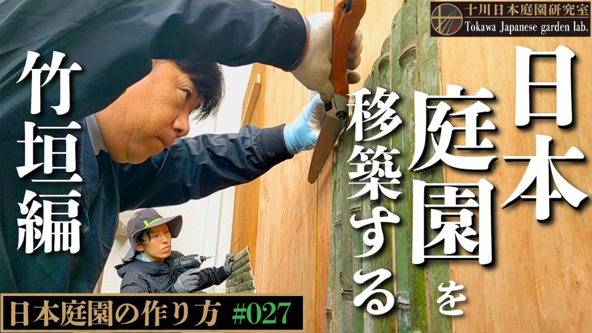 【日本庭園を作る】日本庭園を移築する〜リアルな作庭現場から〜竹垣編 #日本庭園 #造園 #庭師 #庭師 #庭師 #竹垣 #japanese  #japanculture 【日本庭園を作る】日本庭園を移築する〜リアルな作庭現場から〜竹垣編 #日本庭園 #造園 #庭師 #庭師 #庭師 #竹垣 #japanese  #japanculture