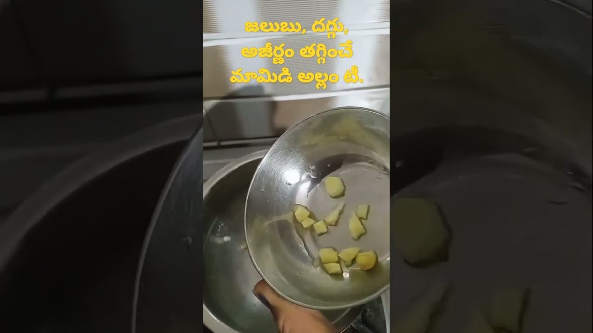 జలుబు, దగ్గు, అజీర్ణం తగ్గించే మామిడి అల్లం టీ.#youtubeshorts#shorts#health#tips#telugu