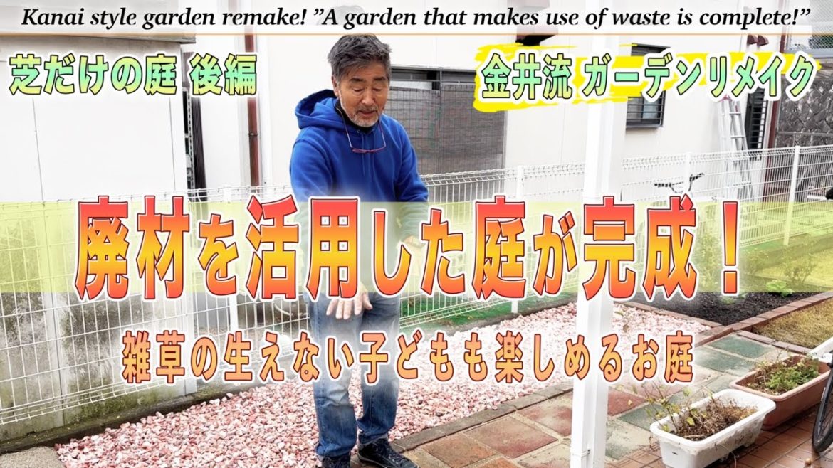 【庭作り】芝だけの庭#2「廃材を活用した庭が完成!」お庭にあった廃材を最大限活用して雑草の生えない子どもも楽しめるお庭に!【金井流ガーデンリメイク】 【庭作り】芝だけの庭#2「廃材を活用した庭が完成!」お庭にあった廃材を最大限活用して雑草の生えない子どもも楽しめるお庭に!【金井流ガーデンリメイク】