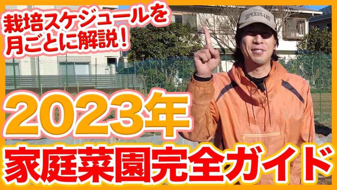 家庭菜園や農園栽培の2023年の栽培ガイド！１年間の栽培スケジュールや月毎の栽培計画を徹底解説！【農園ライフ】/Tips for making a cultivation plan for 2023.