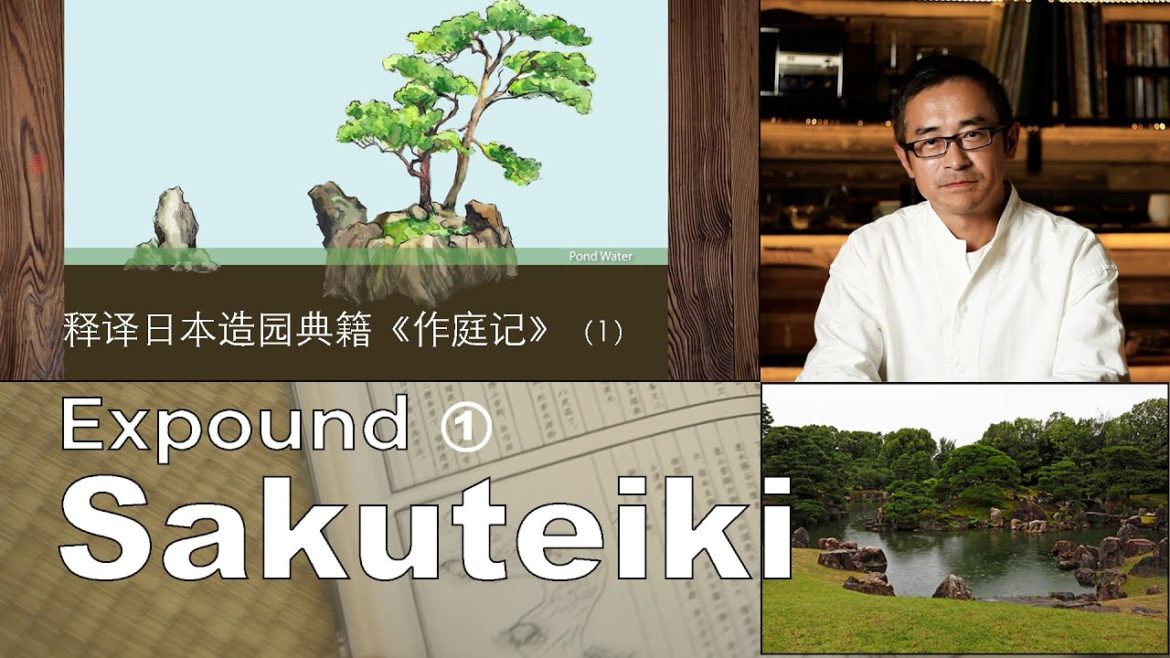 Expound the book Sakuteiki (1) --an ancient Japanese garden making book. 释译日本古代园林制作书籍《作庭记》（1）