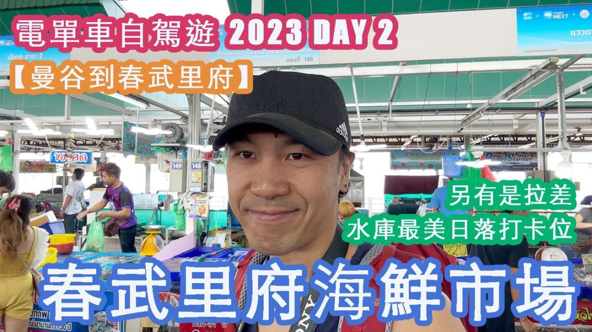 【春武里府海鮮市場】電單車自駕遊 2022 TO 2023 DAY 2 #chonburi #春武里 #siracha #是拉差 【春武里府海鮮市場】電單車自駕遊 2022 TO 2023 DAY 2 #chonburi #春武里 #siracha #是拉差