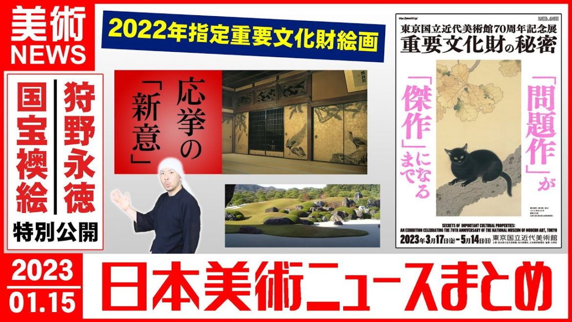 【日本美術ニュース】2022年指定重要文化財、『重要文化財の秘密』展、円山応挙の魅力~大乗寺、足立美術館、大徳寺聚光院で狩野永徳の襖絵特別公開 【日本美術ニュース】2022年指定重要文化財、『重要文化財の秘密』展、円山応挙の魅力~大乗寺、足立美術館、大徳寺聚光院で狩野永徳の襖絵特別公開