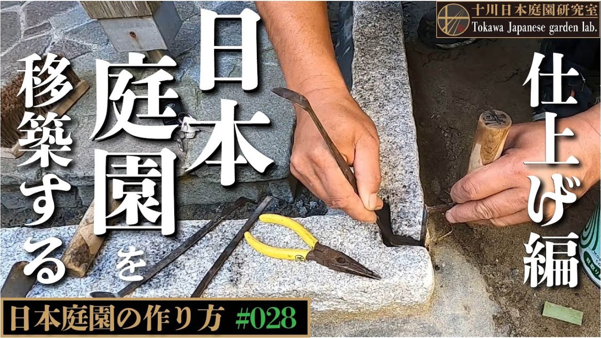 【日本庭園を作る】日本庭園を移築する〜リアルな作庭現場から〜仕上げ編 #日本庭園 #造園 #庭師 #花むら  #竹垣 #japanese  #japanculture 【日本庭園を作る】日本庭園を移築する〜リアルな作庭現場から〜仕上げ編 #日本庭園 #造園 #庭師 #花むら  #竹垣 #japanese  #japanculture