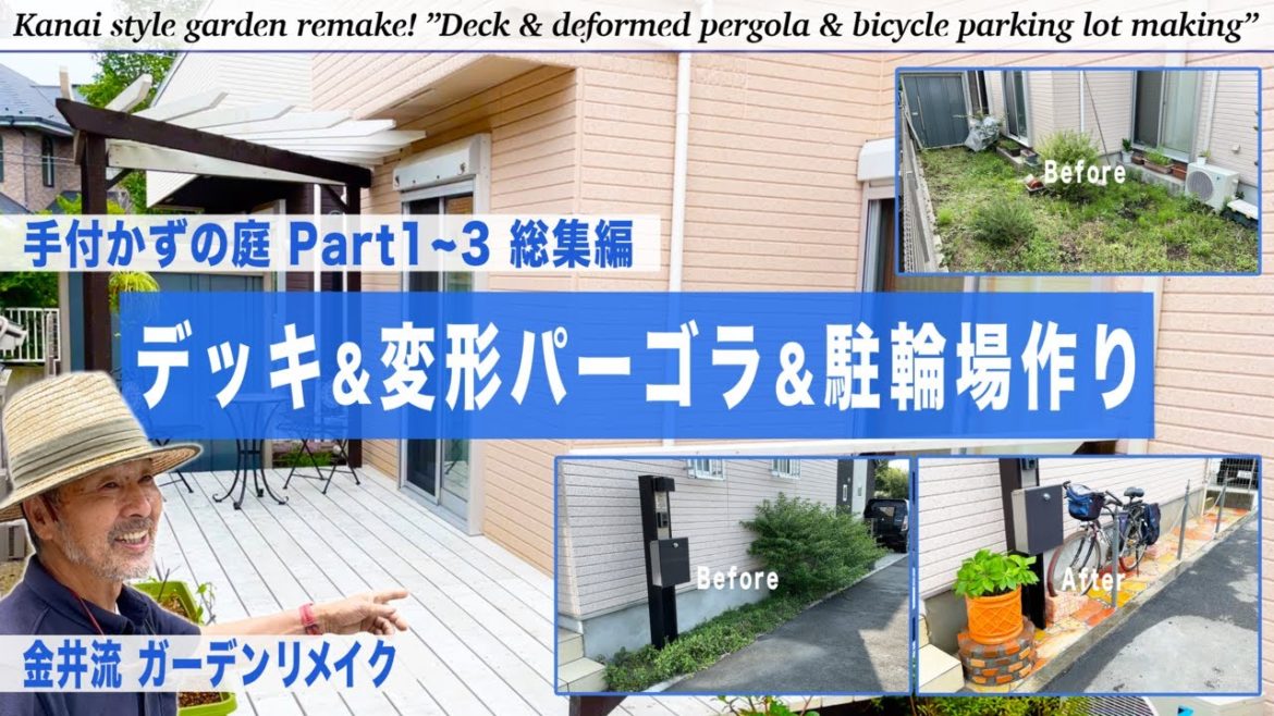 【庭作り】「デッキ&変形パーゴラ&駐輪場作り!」手付かずの庭1〜3総集編!【金井流ガーデンリメイク】 【庭作り】「デッキ&変形パーゴラ&駐輪場作り!」手付かずの庭1〜3総集編!【金井流ガーデンリメイク】