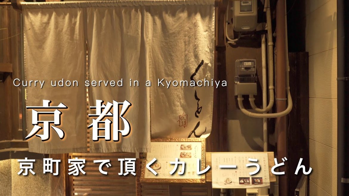 【京都】京町家で頂く和風カレーうどんのお店｜京都旅行・京都観光vlog｜Kyoto trip