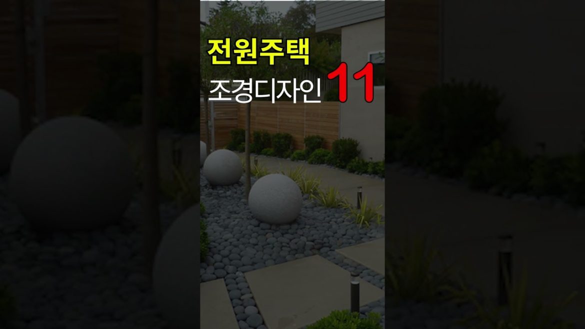 전원주택 정원(조경)11선-Small garden design 11