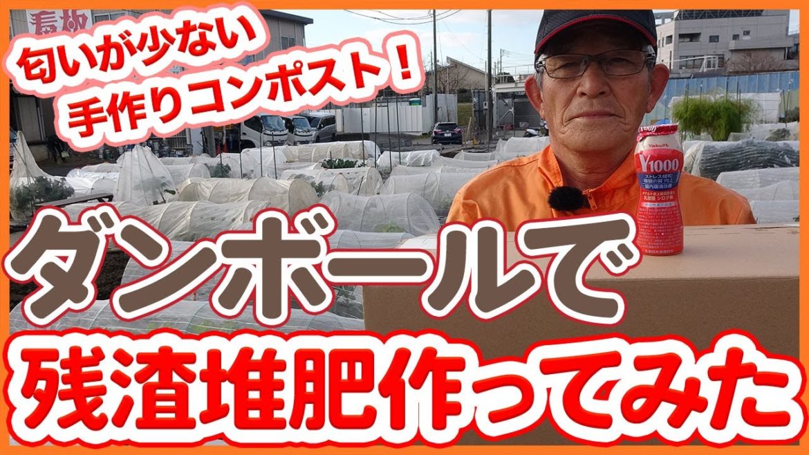 家庭菜園や農園栽培で安くて簡単なダンボールで残渣堆肥作ってみた！畑や自宅のゴミを有能肥料に！【農園ライフ】/Tips for making compost from cardboard.