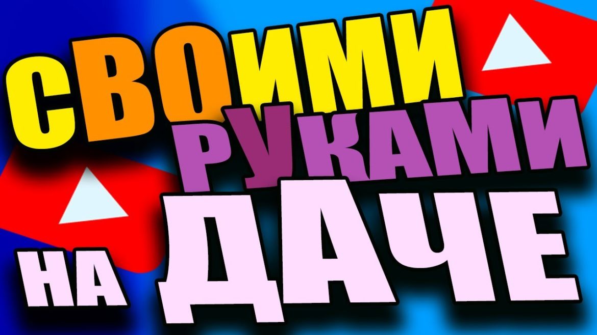 ОФОРМЛЯЕМ ДАЧНЫЙ УЧАСТОК СВОИМИ РУКАМИ  ИДЕИ ДАЧНОГО УЧАСТКА./ BACKYARD LANDSCAPE DESIGN IDEAS /